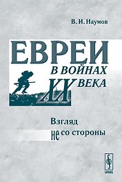 Евреи в войнах ХХ века. Взгляд не со стороны