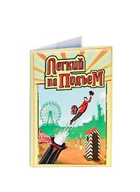 Обложка на паспорт Легкий на подъем (Орз-0163)