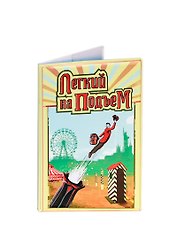 Обложка на паспорт Легкий на подъем (Орз-0163)