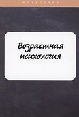 Возрастная психология - 0
