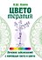 Цветотерапия - 0