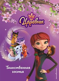 Таинственная гостья