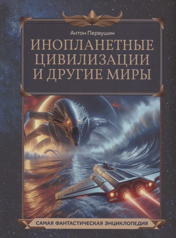 

Инопланетные цивилизации и другие миры