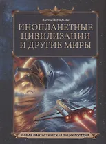 Инопланетные цивилизации и другие миры