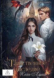 Таинственное наследие: Песнь Лилии (с автографом)