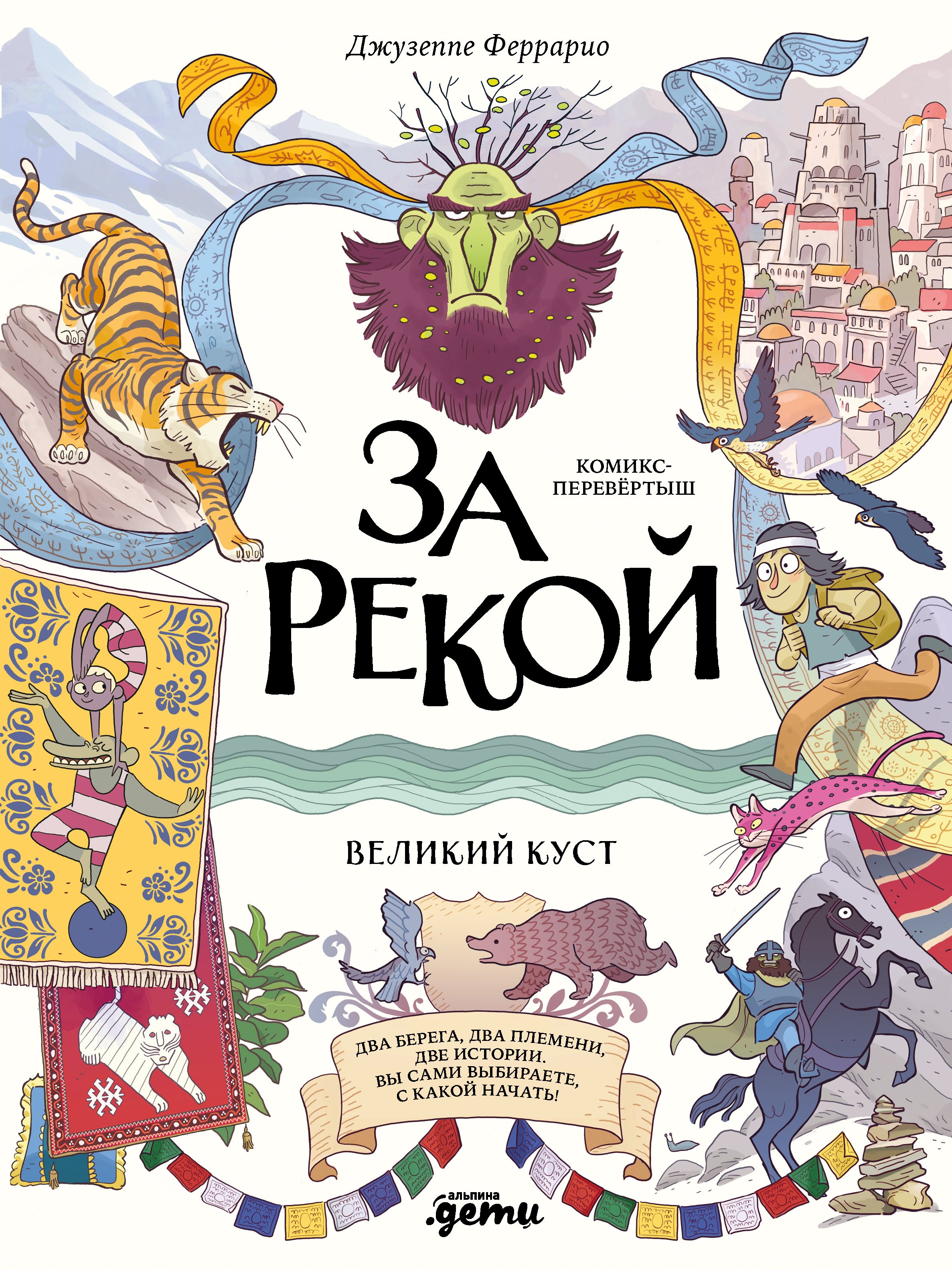 

За рекой. Комикс-перевертыш