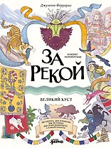 За рекой. Комикс-перевертыш