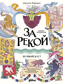 За рекой. Комикс-перевертыш