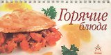 Горячие блюда