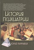 История психиатрии - 1