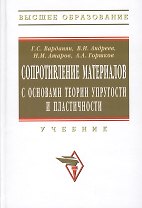 Сопротивление материалов с основами теории упругости и пластичности: Учебник / 2-е изд.испр. и доп.