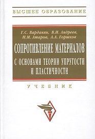 Сопротивление материалов с основами теории упругости и пластичности: Учебник / 2-е изд.испр. и доп.