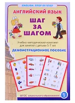 Английский язык. Шаг за шагом. (English. Step by Step). Учебно-методический комплект для занятий с детьми 5-7 лет. Демострационное пособие