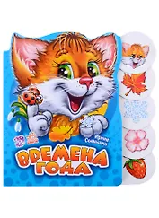 Времена года