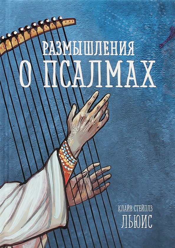 

Размышления о псалмах