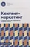 Контент-маркетинг и лингвистические особенности создания текста Учебное пособие и книга для преподавателя - 1