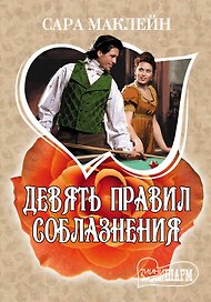 Девять правил соблазнения: роман