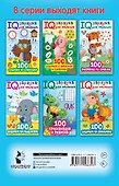 100 занимательных заданий - 1