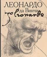 Леонардо да Винчи
