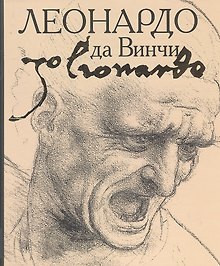 Леонардо да Винчи