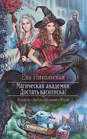 Магическая академия. Достать василиска!