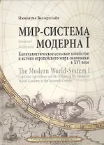 Мир-система Модерна. Том I. Капиталистическое сельское хозяйство и истоки европейского мира-экономик