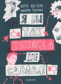 Я бы так никогда не сделал! Хорошо ли ты себя знаешь? - 0