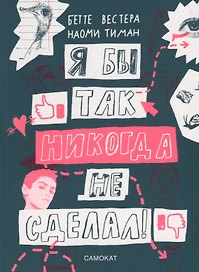 Я бы так никогда не сделал! Хорошо ли ты себя знаешь?