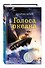 Голоса океана (выпуск 5) - 1