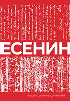 Есенин. Собрание сочинений