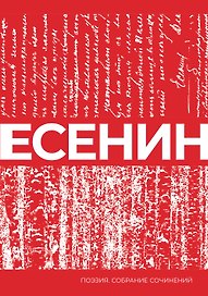 Есенин. Собрание сочинений