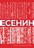 Есенин. Собрание сочинений - 0