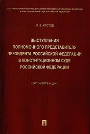 Выступления полномочного представителя Президента Российской Федерации в Конституционном Суде Российской Федерации 2018–2019 годы) (с приложением решений Конституционного Суда Российской Федерации)