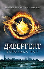 Дивергент : роман