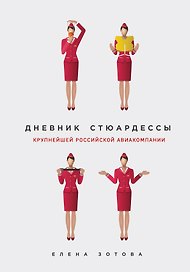 Дневник стюардессы