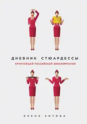 Дневник стюардессы
