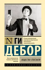 Общество спектакля