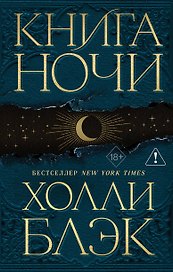 Книга Ночи
