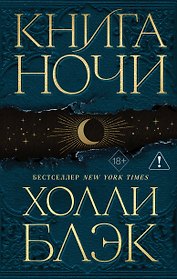 Книга Ночи