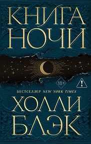 Книга Ночи