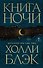 Книга Ночи - 0