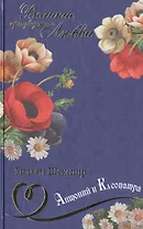 Антоний и Клеопатра: трагедия, Комедии