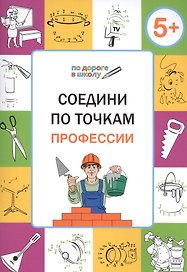 Соедини по точкам. Профессии. ФГОС