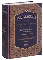 Бхагавадгита. Беседы Бога с Арджуной. Царственная Наука Богопознания