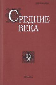 Средние века. Исследования по истории Средневековья и раннего Нового времени. Выпуск 80 (1)