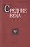 Средние века. Исследования по истории Средневековья и раннего Нового времени. Выпуск 80 (1) - 0