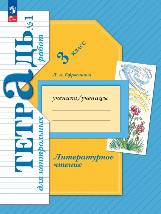 Обложка книги «Литературное чтение. 3 класс. Тетрадь для контрольных работ. В двух частях. Часть 1. ФГОС»