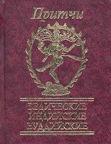 Притчи Ведические, индийские, буддийские
