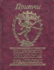 Притчи Ведические, индийские, буддийские