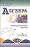 Алгебра. Тематические тесты. 9 класс. - 0